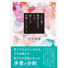 コロナ禍で障害のある子をもつ親たちが体験していること