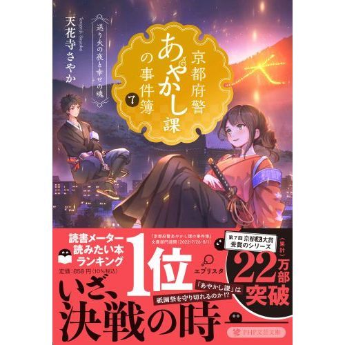 京都府警あやかし課の事件簿 ７ 送り火の夜と幸せの魂 通販｜セブン