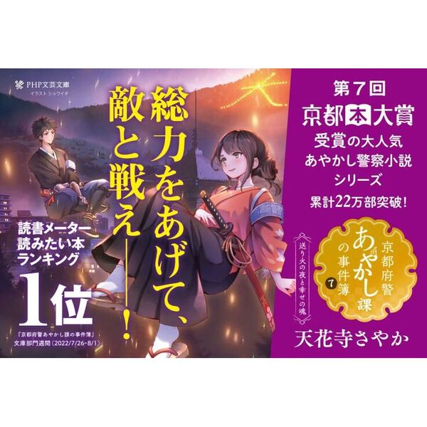 京都府警あやかし課の事件簿 ７ 送り火の夜と幸せの魂 通販｜セブン