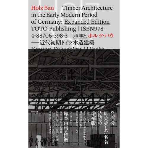 ホルツ・バウ 近代初期ドイツ木造建築 増補版 通販｜セブンネット
