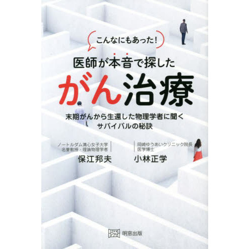 こんなにもあった！医師が本音で探したがん治療 末期がんから生還した物理学者に聞くサバイバルの秘訣 通販｜セブンネットショッピング