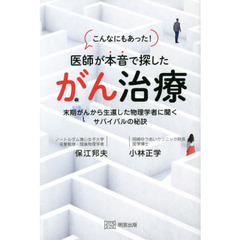 こんなにもあった！医師が本音で探したがん治療　末期がんから生還した物理学者に聞くサバイバルの秘訣