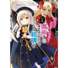 転生したら乙女ゲーの世界？いえ、魔術を極めるのに忙しいのでそういうのは結構です。　５