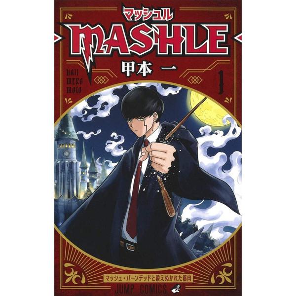 マッシュル―MASHLE― 全18巻セット マッシュル―MASHLE― 全18巻セット