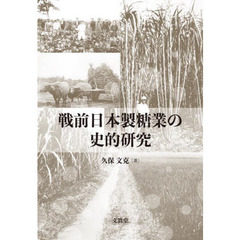 戦前日本製糖業の史的研究