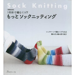 もっとソックニッティング　１号針で編むくつ下　ソックヤーンで編むくつ下４０点編み文と編み図で紹介　増補改訂版