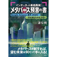メタバース預言の書　インターネット革命再来！！　Ｇｏｏｇｌｅ，Ａｍａｚｏｎ，楽天，ＺＯＺＯ……次はあなたかもしれない