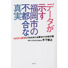 データが示す福岡市の不都合な真実　１８０万人都市にするために必要な５つの処方箋