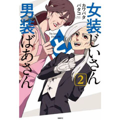 女装じいさんと男装ばあさん　Ｔｈｅ　ｂｅｓｔ　ｄｒｅｓｓ　ｌｉｆｅ　２