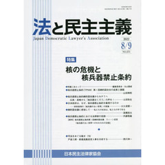 法と民主主義　Ｎｏ．５７１（２０２２－８／９）　特集核の危機と核兵器禁止条約