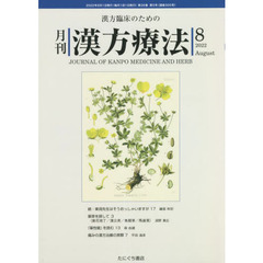 月刊漢方療法　漢方臨床のための　第２６巻第５号（２０２２－８）