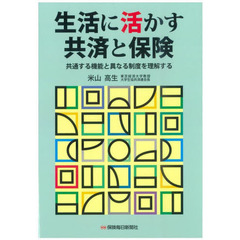 生活に活かす共済と保険　共通する機能と異なる制度を理解する