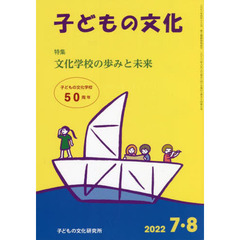 子どもの文化　第５４巻７号（２０２２年７＋８月号）　子どもの文化学校５０周年記念特別号