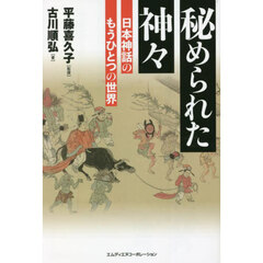 秘められた神々　日本神話のもうひとつの世界