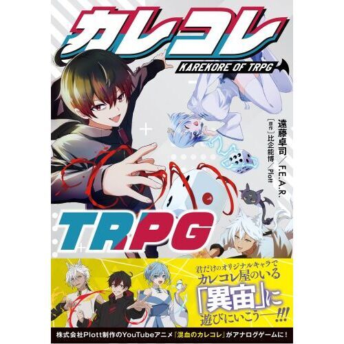 カレコレTRPG 新品未開封品 カレコレTRPG 通販｜セブンネットショッピング