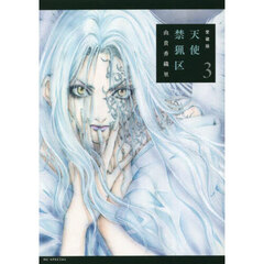 愛蔵版　天使禁猟区　３