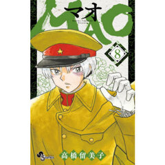 ＭＡＯ　８