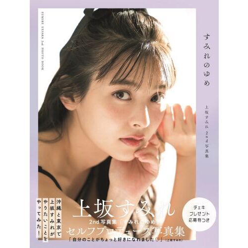 アート エンタメ 上坂すみれ 写真集 直筆サイン入り アート エンタメ 上坂すみれ 写真集 直筆サイン入り