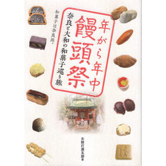 年がら年中饅頭祭　奈良と大和の和菓子巡り旅　和菓子は奈良派。