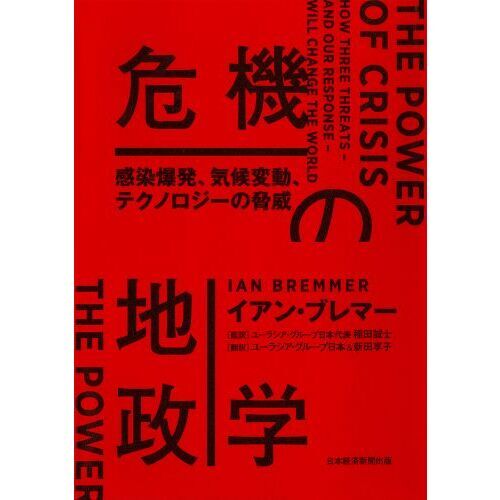 危機の地政学 感染爆発、気候変動、テクノロジーの脅威 通販｜セブン