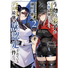 うちの弟子がいつのまにか人類最強になっていて、なんの才能もない師匠の俺が、それを超える宇宙最強に誤認定されている件について　２