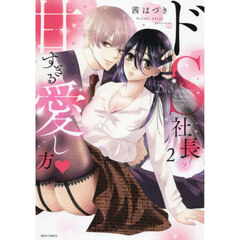 ドＳ社長の甘すぎる愛し方　　　２