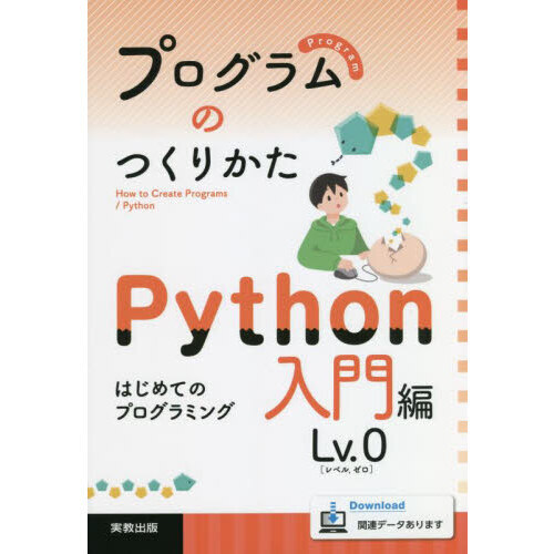 プログラムのつくりかた ｐｙｔｈｏｎ入門編ｌｖ ０ はじめてのプログラミング 通販 セブンネットショッピング