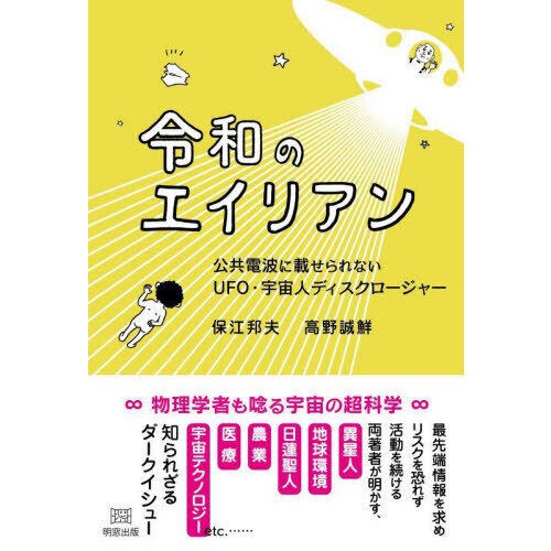 令和のエイリアン　公共電波に載せられないＵＦＯ・宇宙人ディスクロージャー