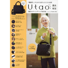 Utao: 撥水・軽量 3層キルティングバッグBOOK produced by Satoko Iida (宝島社ブランドブック)