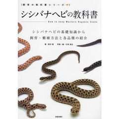 シシバナヘビの教科書　シシバナヘビの基礎知識から飼育・繁殖方法と各品種の紹介