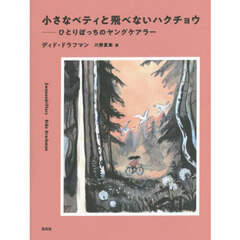 小さなベティと飛べないハクチョウ　ひとりぼっちのヤングケアラー