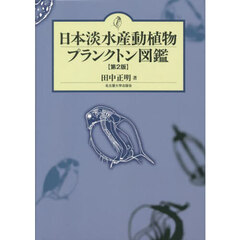 日本淡水産動植物プランクトン図鑑　第２版