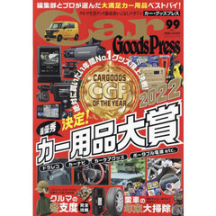 Ｃａｒ　Ｇｏｏｄｓ　Ｐｒｅｓｓ　クルマ生活グッズ徹底使いこなしマガジン　ＶＯＬ．９９