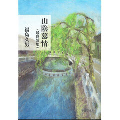 山陰慕情　最終歌集