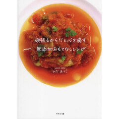 頑張るからだと心を癒す無添加おもてなしレシピ