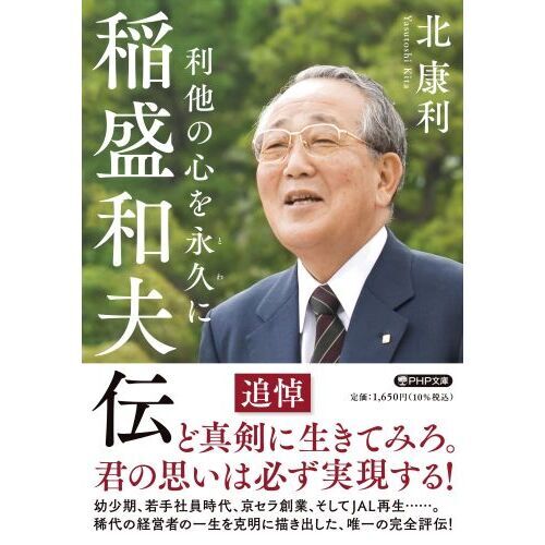 稲盛和夫伝 利他の心を永久に 通販｜セブンネットショッピング