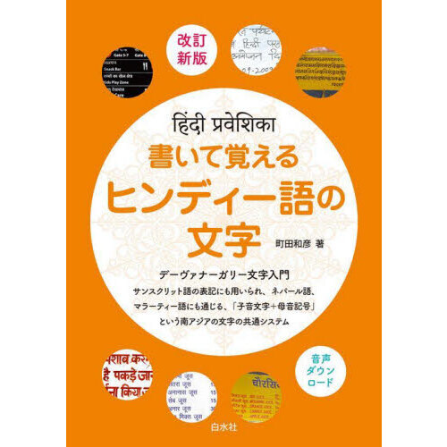 書いて覚えるヒンディー語の文字 改訂新版 通販｜セブンネットショッピング