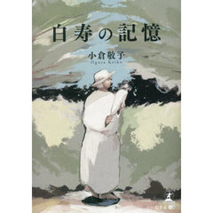 白寿の記憶