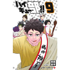 ハイキュー部！！　９
