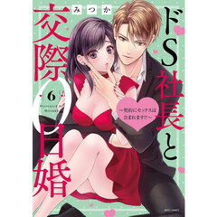 ドＳ社長と交際０日婚～契約にセックス　６