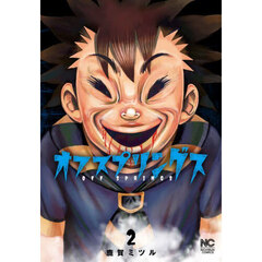 オフスプリングス　２