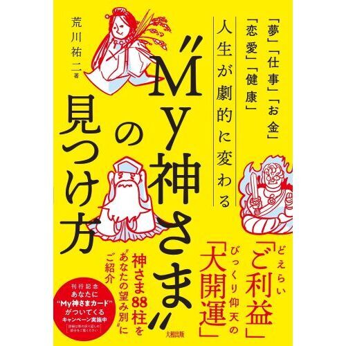 人生が劇的に変わる“Ｍｙ神さま”の見つけ方　「夢」「仕事」「お金」「恋愛」「健康」（単行本）