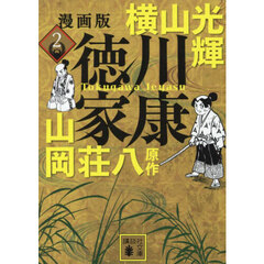 徳川家康　漫画版　２