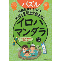 イロハマンダラ　パズル　２　短期記憶をきたえて、右脳と左脳を覚醒させる