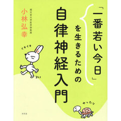 「一番若い今日」を生きるための自律神経入門