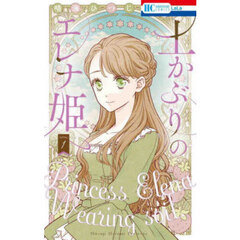 土かぶりのエレナ姫　１