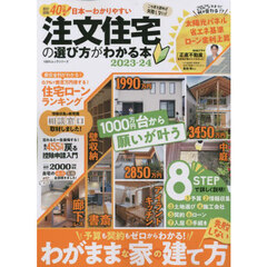 日本一わかりやすい注文住宅の選び方がわかる本　２０２３－２４