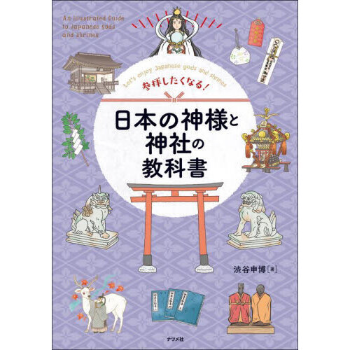 参拝したくなる！日本の神様と神社の教科書 Let's enjoy