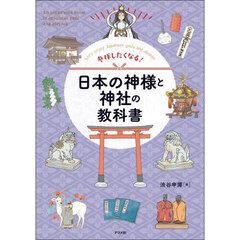 参拝したくなる！日本の神様と神社の教科書　Ｌｅｔ’ｓ　ｅｎｊｏｙ　Ｊａｐａｎｅｓｅ　ｇｏｄｓ　ａｎｄ　ｓｈｒｉｎｅｓ