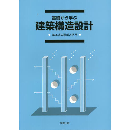 基礎から学ぶ建築構造設計 基本式の理解と活用 通販｜セブンネット